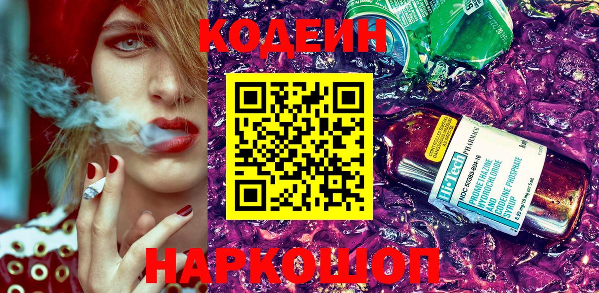 Белорецк  Кодеиновый сироп Lean напиток Lean (лин)  Кодеин Purple Drank  Вход с VPN 